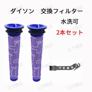 Dyson ダイソン 部品　交換フィルター ２本 互換品 掃除機 互換 水洗可 