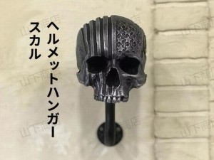 ヘルメットハンガー バイクヘルメット収納　ヘルメット展示　ヘルメットホルダー　ラック　スカル　骸骨　ドクロ　ガイコツ　飾り品