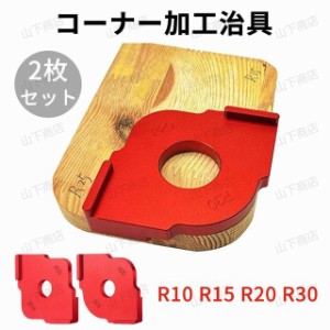 コーナー加工治具 キツツキ角ジグ トリマー用 Rコーナー加工 丸角　テンプレート テーブルルーター　木工ツール 2枚セット R10 R15 R20 R