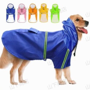 ペット服 犬服 犬用レインコート  レインコート 中大型犬 反射テープ付き 裏地 メッシュ 梅雨 雨具 ポンチョ カッパ 雨の日のお散歩に