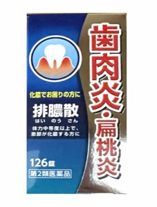 【第2類医薬品】 排膿散エキス錠Ｊ 126錠 【正規品】 はいのうさん 化膿でお困りの方に