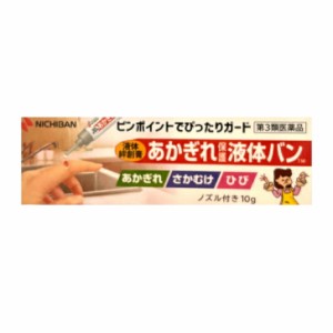 【第３類医薬品】液体絆創膏 10g あかぎれ保護液体バン 液体 絆創膏 あかぎれ さかむけ ひび 小切り傷 擦り傷 ノズル付き