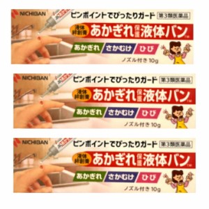 【第３類医薬品】液体絆創膏 10g ３個セット あかぎれ保護液体バン 液体 絆創膏 あかぎれ さかむけ ひび 小切り傷 擦り傷 ノズル付き