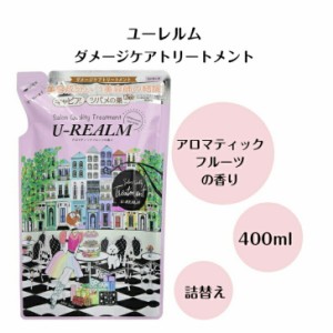 ユーレルム サロン U-REALM トリートメント ヘアケア ヘアカラー ダメージケア 保湿 詰め替え アロマティックフルーツ