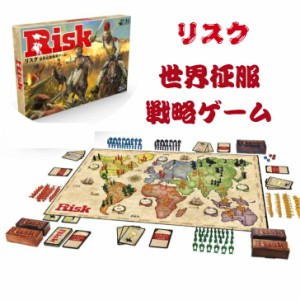 パーティーゲーム ボードゲーム リスク 世界征服戦略ゲーム 盤ゲーム ハズブロ 戦争 10歳以上 RISK