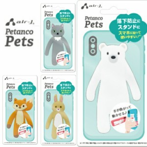 スマホスタンド ペタンコペット Petanco Pets 落下防止 スタンド かわいい kawaii 手が曲がる