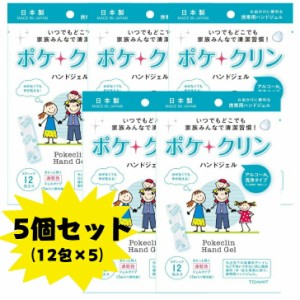 ポケクリン ハンドジェル 個包装 アルコール 手洗い 携帯用 お出かけ 日本製 12包入り 5個セット