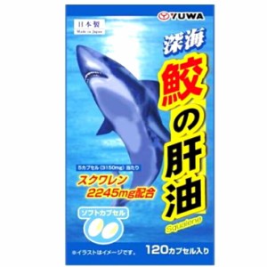 【健康食品】ユーワ 深海鮫の肝油 120カプセル ソフトカプセル スクワレン ビタミン　※軽減税率対象品