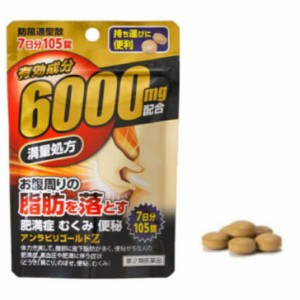 【第2類医薬品】阪本漢法製薬 アンラビリゴールドZ 105錠 防風通聖散 600mg配合 満量処方 7日分 持ち運び 携帯用 肥満症 むくみ 便秘