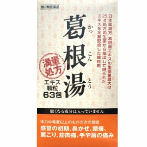 【第2類医薬品】阪本漢法製薬 葛根湯 63包 顆粒 満量処方 風邪薬 筋肉痛 関節痛 鼻かぜ 鼻炎 頭痛 漢方 生薬 大容量