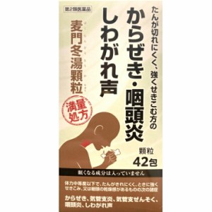 【第2類医薬品】阪本漢法製薬 麦門冬湯 顆粒 42包 満量処方 漢方 生薬 咳 気管支炎 しわがれ声 大容量