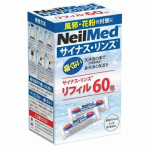 サイナス・リンス リフィル ６０包 鼻うがい 鼻洗浄 洗浄液の素