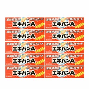 【第三類医薬品】エキバンA 10ｇ 10個セット 液体絆創膏 あかぎれ さかむけ 切り傷 小さな傷口をガード