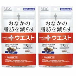 【機能性表示食品】メタプラスウエスト おなかの脂肪を減らす 15日分 2個セット【正規品】 ※軽減税率対象品