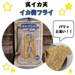 【※メール便は5点まで】イカフライ　おつまみ　広島お土産　広島名物　呉イカ天　イカ姿フライ　いかフライ　イカ天　いか天　おやつ　