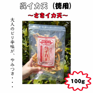 ネット限定商品【メール便は1点まで】特価　食品　イカフライ　おつまみ　お徳用　100g　広島名物　呉イカ天　さきいか天　さきイカ天　