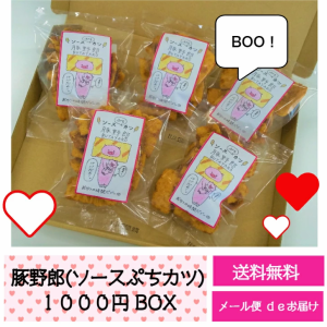 送料無料　食品　1000円ポッキリ　ソースカツ　おつまみ　広島お土産　広島名物　呉土産　呉名物　豚野郎（ソースぷちカツ）おやつ　お菓