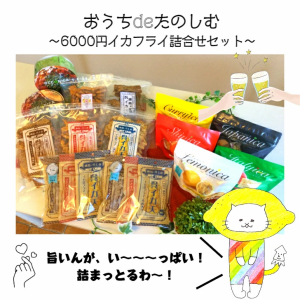 福袋　福箱　食品　特価　送料無料　イカフライ　おつまみ　広島お土産　広島名物　おうちde楽しむ　6000円ポッキリ　イカ天　いか天　お