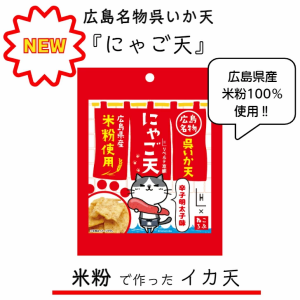 新商品　イカフライ　おつまみ　にゃご天　辛子明太子　米粉　辛子明太子味　広島お土産　広島名物　呉イカ天　広島県産米粉100％使用　