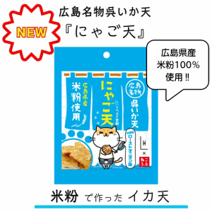 新商品　イカフライ　おつまみ　にゃご天　辛子明太子　米粉　淡路島ローストオニオン　広島お土産　広島名物　呉イカ天　広島県産米粉10