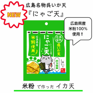 新商品　イカフライ　おつまみ　にゃご天　のり塩味　米粉　辛子明太子味　広島お土産　広島名物　呉イカ天　広島県産米粉100％使用　猫