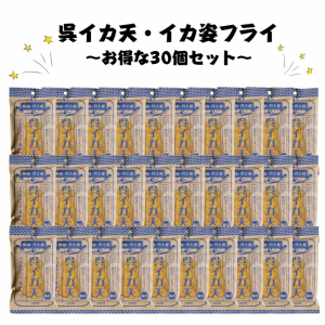 特価　イカフライ　おつまみ　広島名物　呉イカ天　イカ姿フライ　30個セット　いかフライ　大容量　徳用　ソウルフード　広島グルメ　呉