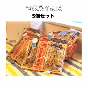 食品　イカフライ　おつまみ　広島お土産　広島名物　三大呉イカ天　３種類セット　5個セット　イカ天　いか天　お菓子　いかフライ　イ