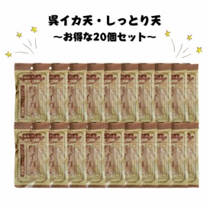 特価　イカフライ　おつまみ　広島お土産　広島名物　呉イカ天　しっとりイカ天　20個セット　いかフライ　醤油味　しっとり食感　和風　