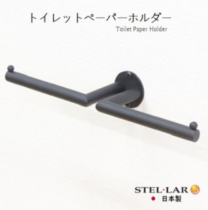 トイレットペーパーホルダー ２連 タオル掛け アイアンバー 黒 アイアン トイレ おしゃれ シンプル 新築 施主支給 コストコ　53-BLACK　