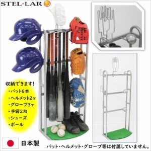 野球道具収納ラック　バットスタンド 玄関収納 野球用品 グローブ ヘルメット ボール スパイク 手袋 ソフトボール 少年野球　99606　　　