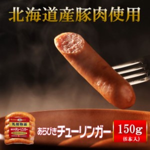 札幌バルナバハム 北海道 あらびきチューリンガーウィンナー 150g オードブル 美味 ドイツ BBQ パーティー 超あらびき 豚肉 ビール