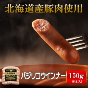 札幌バルナバハム 北海道 バジリコウインナー150ｇ　ウインナー　北海道産　グルメ　豚肉　オードブル　お弁当　バジル　ハーブウインナ