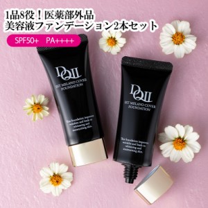 【公式】デルマＱ２ ＳＳＴメラノカバーファンデーション 20g ×2本セット｜SPF50+ PA++++｜医薬部外品 美容液 ファンデーションリキッド