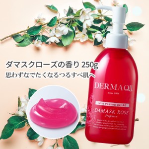 【公式】デルマＱ２ マイルドピーリングゲル AG ダマスクローズの香り 250g│ピーリングジェル ピーリング ゴマージュ 角質ケア スキンケ