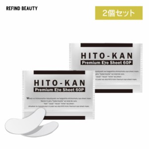 ２個セット【HITO-KAN アイシートマスク 1袋 60枚入（両目30回分）】ヒト幹細胞 アイシート マスク ヒト幹細胞培養液 ヒトカン HITO-KAN 