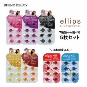 選べる5枚セット！【 ellips エリップス 8粒入りシート 】 ヘアオイル カプセル ヘアビタミン 日本限定 アウトバス 洗い流さないトリート