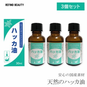 【数量限定！】ハッカ油【3本セット】30ml 日本製 アウトドア・リラックスタイム 国産 天然 ハッカ 虫よけ マスク アウトドア 持ち運び 