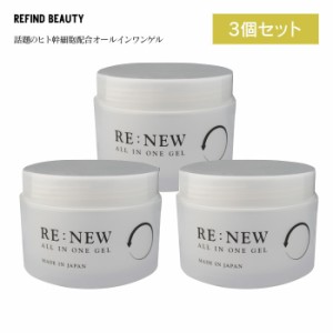 ＲＥ：ＮＥＷ ＡＬＬ ＩＮ ＯＮＥ ＧＥＬ【3個セット】ヒト幹細胞 W幹細胞 オールインワンゲル ゲル 時短 手軽 6役分 話題 オールインワ