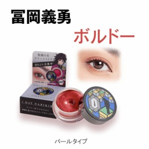 【冨岡義勇 ボルドー】鬼滅の刃 カラーシャドウ パール タイプ アイシャドウ イメージカラー 赤 きめつ なりきり 冨岡 義勇 鬼滅