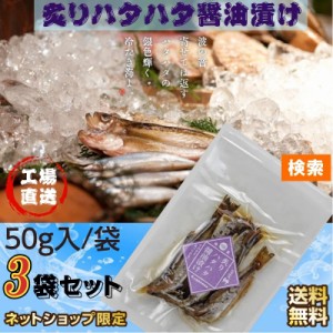 秋田伝統食材【炙りハタハタ醤油漬け】5０g /袋×３袋セット【産地直送】【送料無料】