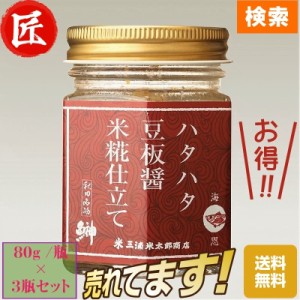 秋田伝統食材【ハタハタ豆板醤＆米糀仕立て】８０g /瓶×３瓶セット詰合【産地直送】【送料無料】