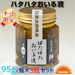 秋田伝統食材【はたはたおいる漬け】９５g /瓶×３瓶セット詰合【産地直送】【送料無料】