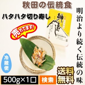 秋田伝統食材【ハタハタ切り寿し】５００g【産地直送】【送料無料】