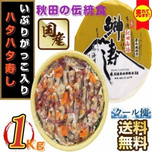 秋田伝統食材【いぶりがっこ入り ハタハタ寿し】１Kg /個セット【産地直送】【送料無料】