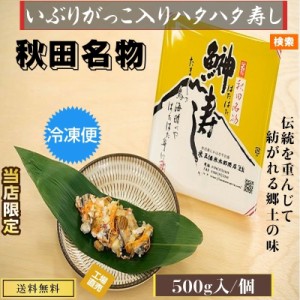 秋田伝統食材【いぶりがっこ入り ハタハタ寿し】５００g /個セット【産地直送】【送料無料】