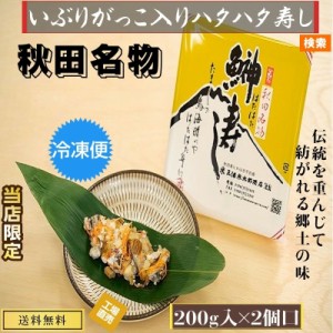 秋田伝統食材【いぶりがっこ入り ハタハタ寿し】２００g×２個セット【産地直送】【送料無料】