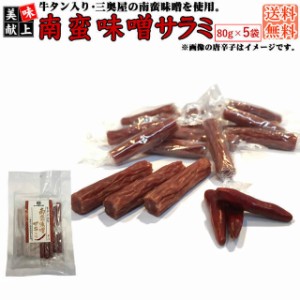 燻製職人の【牛タン入り 南蛮味噌サラミ】【８０g×５袋】