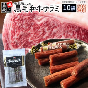 燻製職人の【黒毛和牛サラミ】【４０g×１０袋】