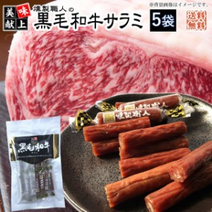 燻製職人の【黒毛和牛サラミ】【４０g×５袋】