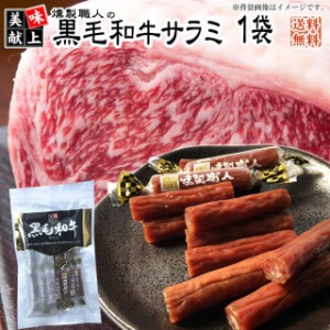 燻製職人の【黒毛和牛サラミ】【４０g×１袋】 メール便